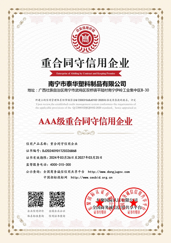 AAA級(jí)重合同守信用企業(yè)