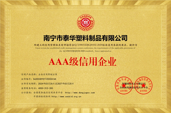 AAA級(jí)信用企業(yè)